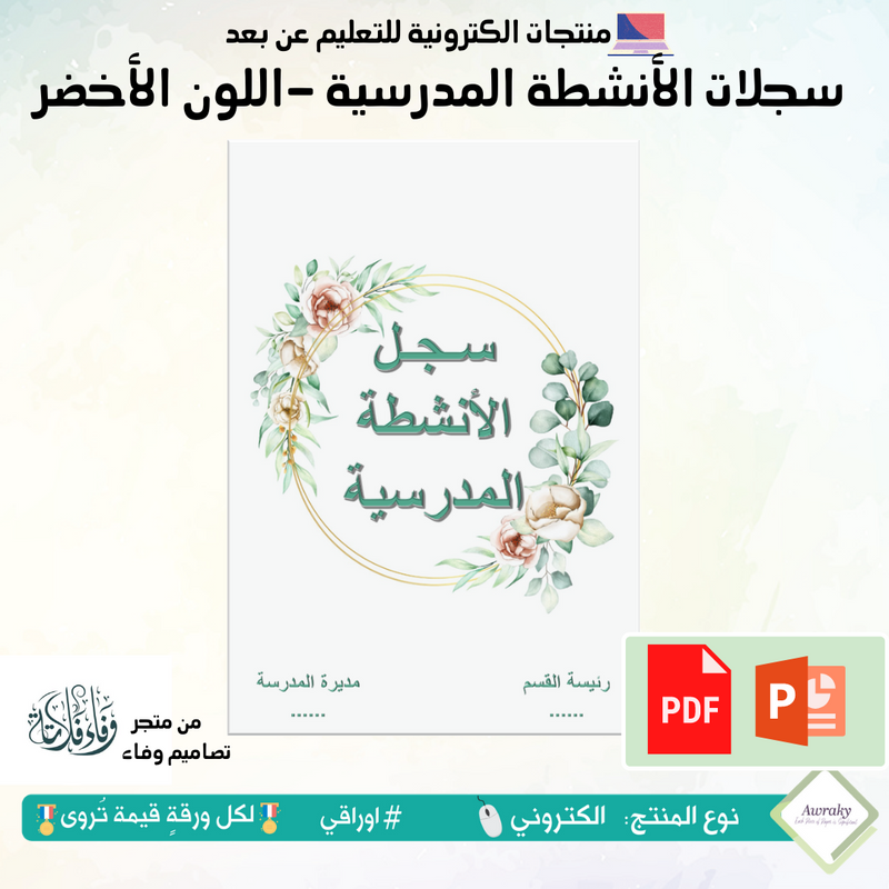 سجلات - الأنشطة المدرسية - اللون الأخضر