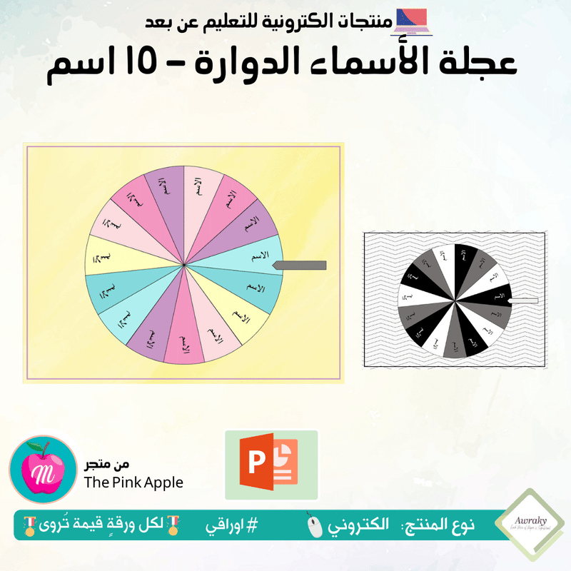 عجلة الأسماء الدوارة ١٥ اسم
