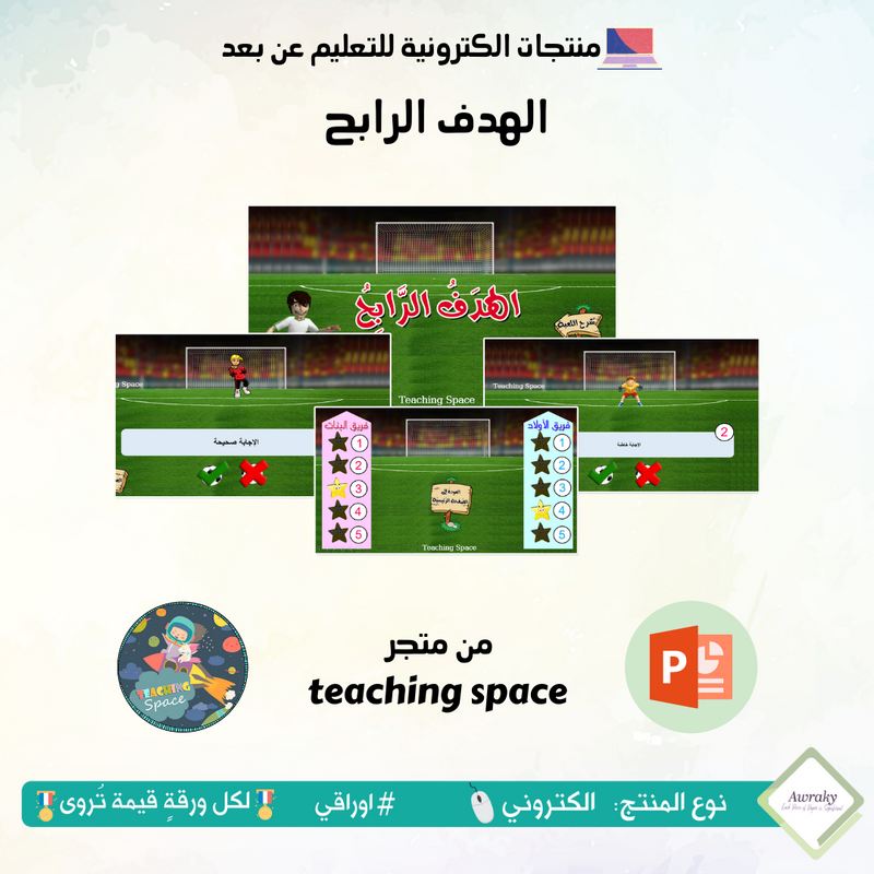 الهدف الرابح