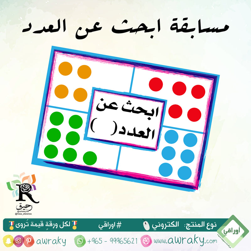 مسابقة ابحث عن العدد - رياض أطفال