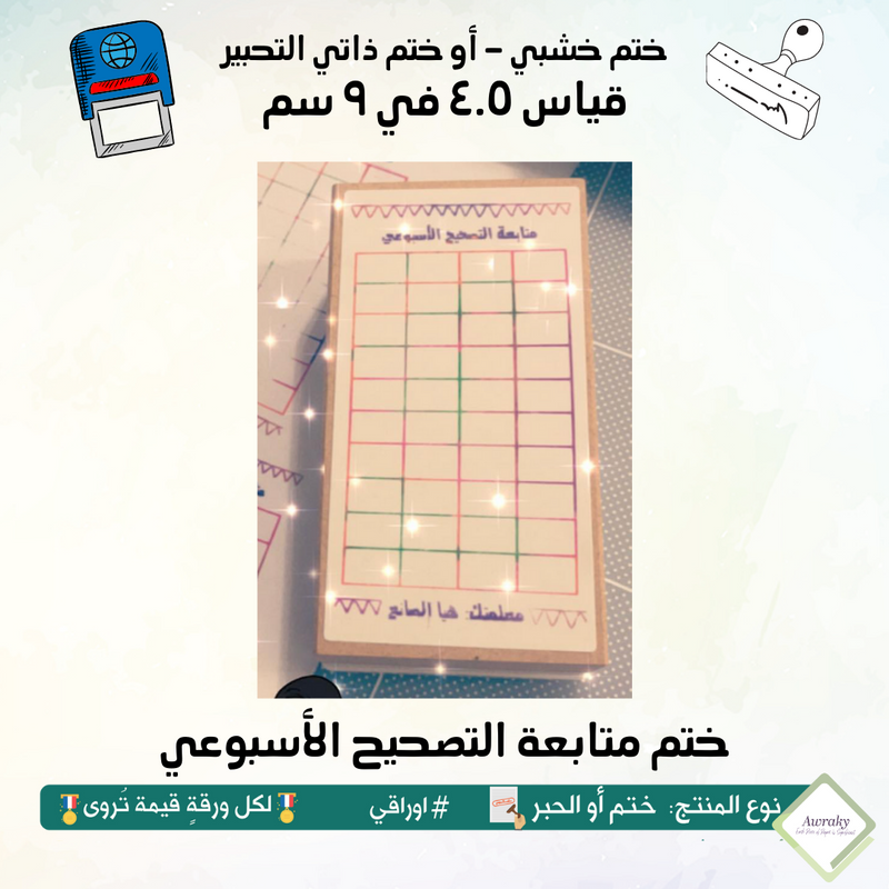 ٢١١ - ختم قياس ٢.٥ في ٨ سم - تصميم متابعه التصحيح الاسبوعي