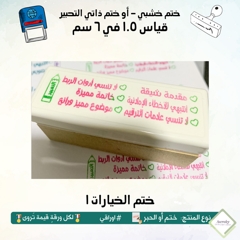 ١٩٢ - ختم قياس ١.٥ في ٦ سم - تصميم خيارات ١