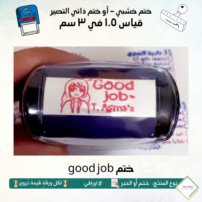 good job ٢٨ - ختم قياس ١.٥ في ٣ سم - تصميم