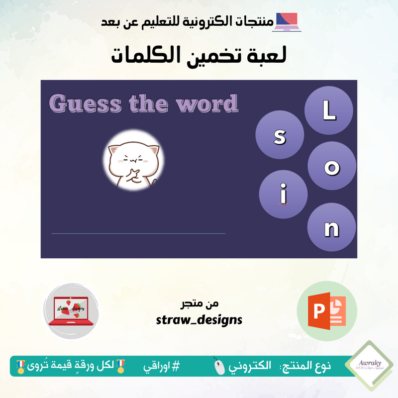 لعبة تخمين الكلمات