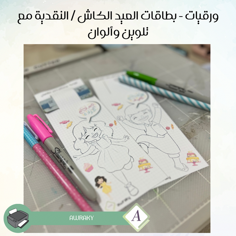 ورقيات - بطاقات العيد الكاش / النقدية مع تلوين وألوان عيد ٢٠٢٣