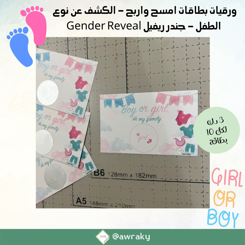 ورقيات - كوبونات امسح واربح - ثيم الكشف عن نوع الطفل Gender Reveal مع الملصقات