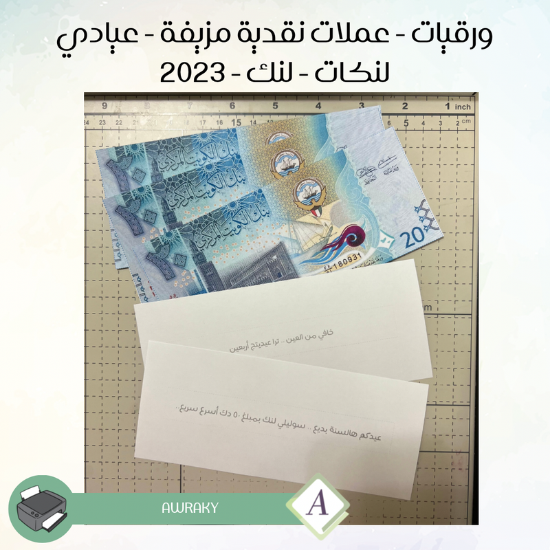 ورقيات - عملات نقدية - نقود مزيفة لعيادي الروابط الالكترونية - لنك - لنكات