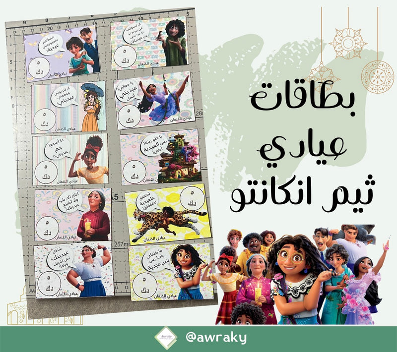 ورقيات - كوبونات امسح واربح - للمناسبات - ثيم انكانتو encanto مع الملصقات