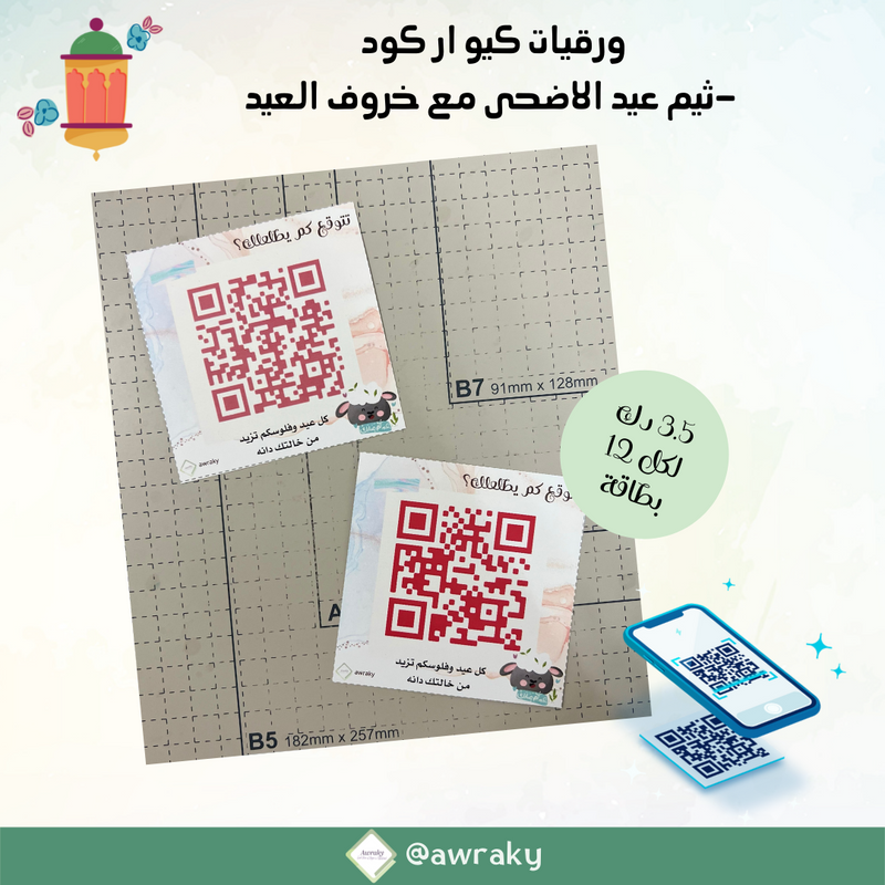 كرتون مطبوع - بطاقات عيادي كيو ار كود - عيد الاضحى