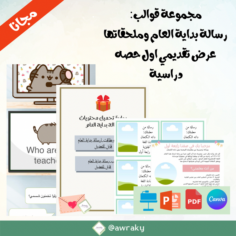 هدية رسالة بداية العام و عرض الحصة الاولى