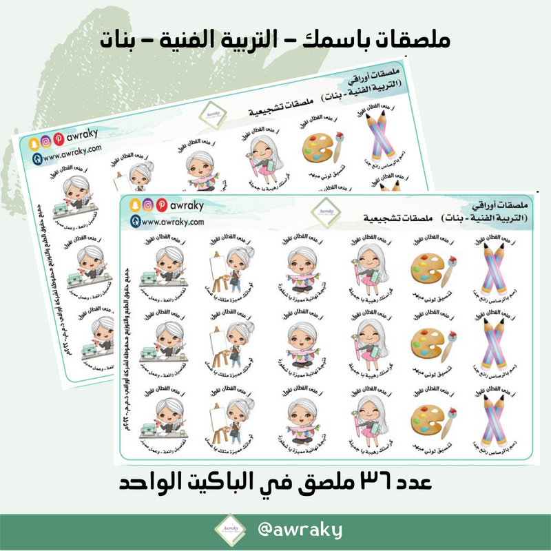 ملصقات باسمك - التربية الفنية / رسم / فنيه - بنات