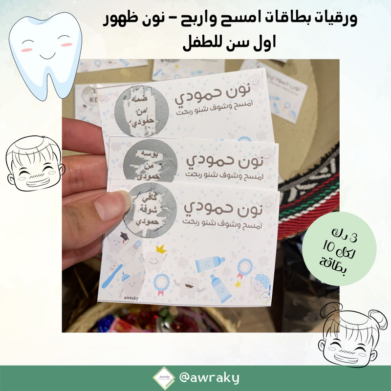 ورقيات - كوبونات امسح واربح - ثيم نون اسنان مع الملصقات