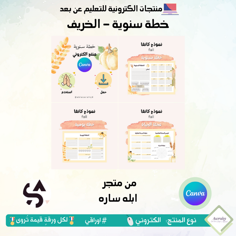 خطة سنوية - الخريف