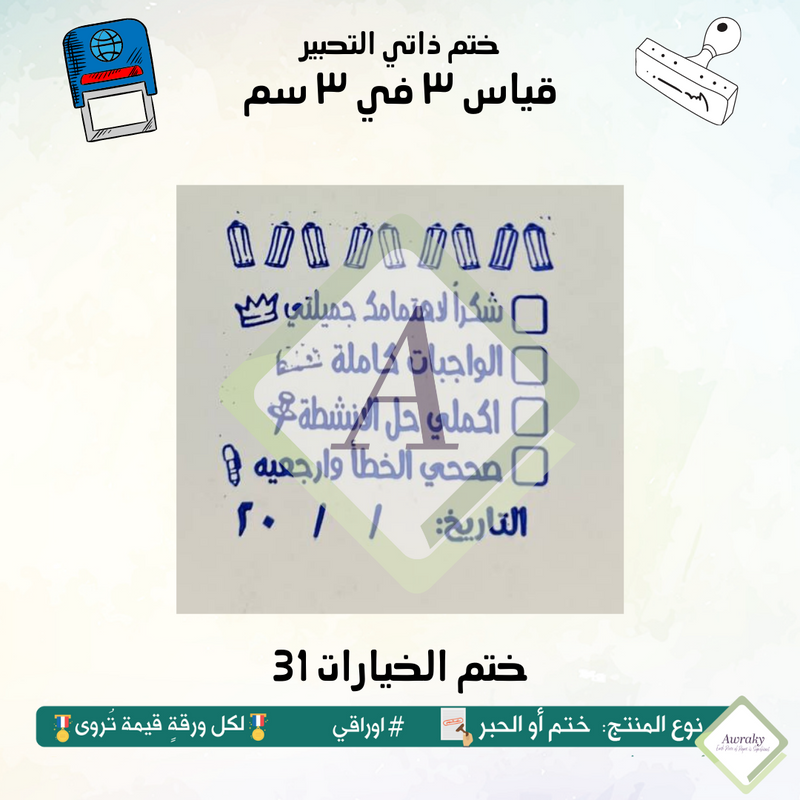 ٢٤٩ - ختم قياس ٣ في ٣ سم - تصميم الخيارات ٣١