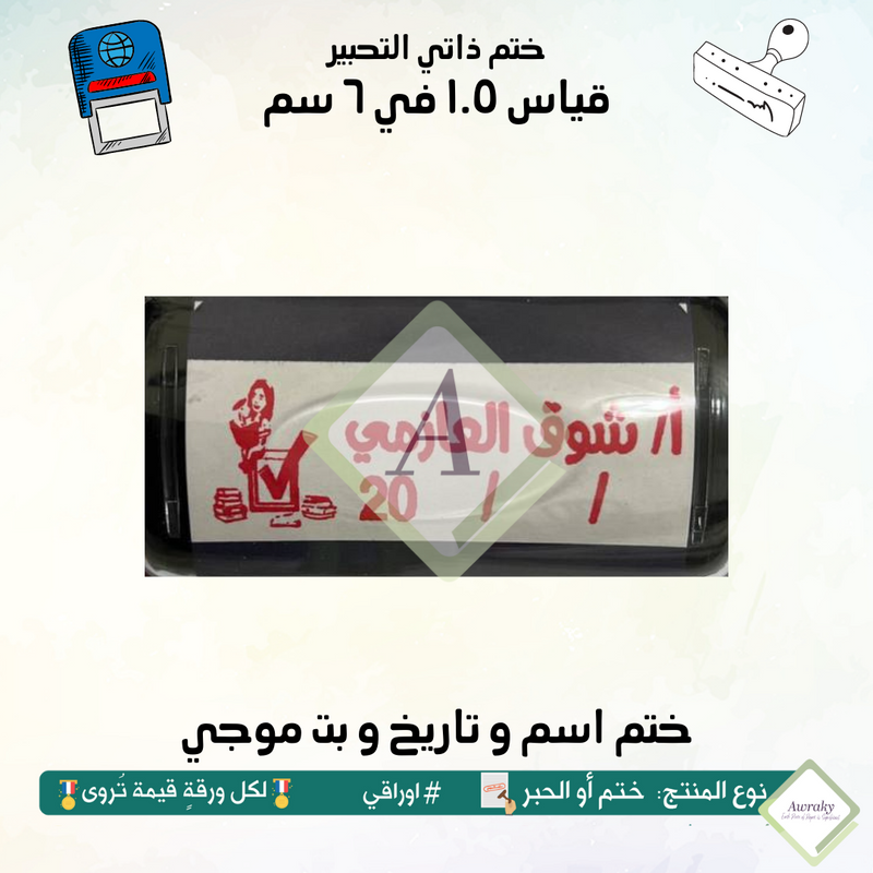 ١٨٥ - ختم قياس ١.٥ في ٦ سم - تصميم اسم و تاريخ و بت موجي