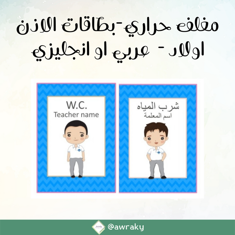 مغلف حراري بطاقات الاذن - اولاد - عربي او انجليزي