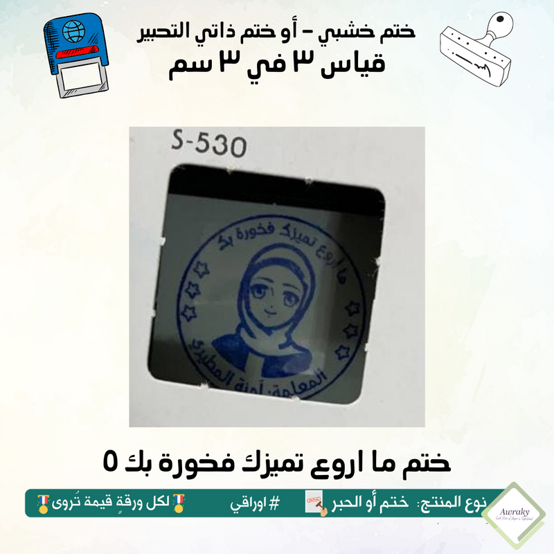 ١٠٦ - ختم قياس ٣ في ٣ سم - تصميم ما اروع تميزك فخورة بك ٥