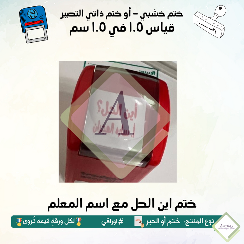 ٦٧ - ختم قياس ١ في ١ سم - تصميم اين الحل مع اسم المعلم