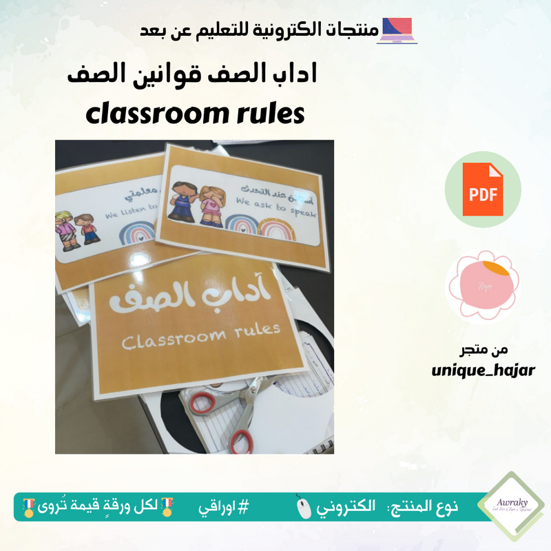 classroom rules اداب الصف قوانين الصف