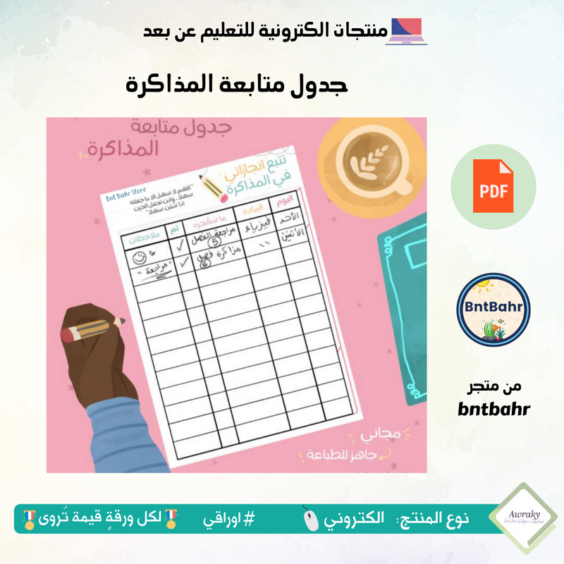 جدول متابعة المذاكرة