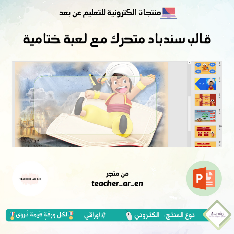 قالب سندباد متحرك مع لعبة ختامية