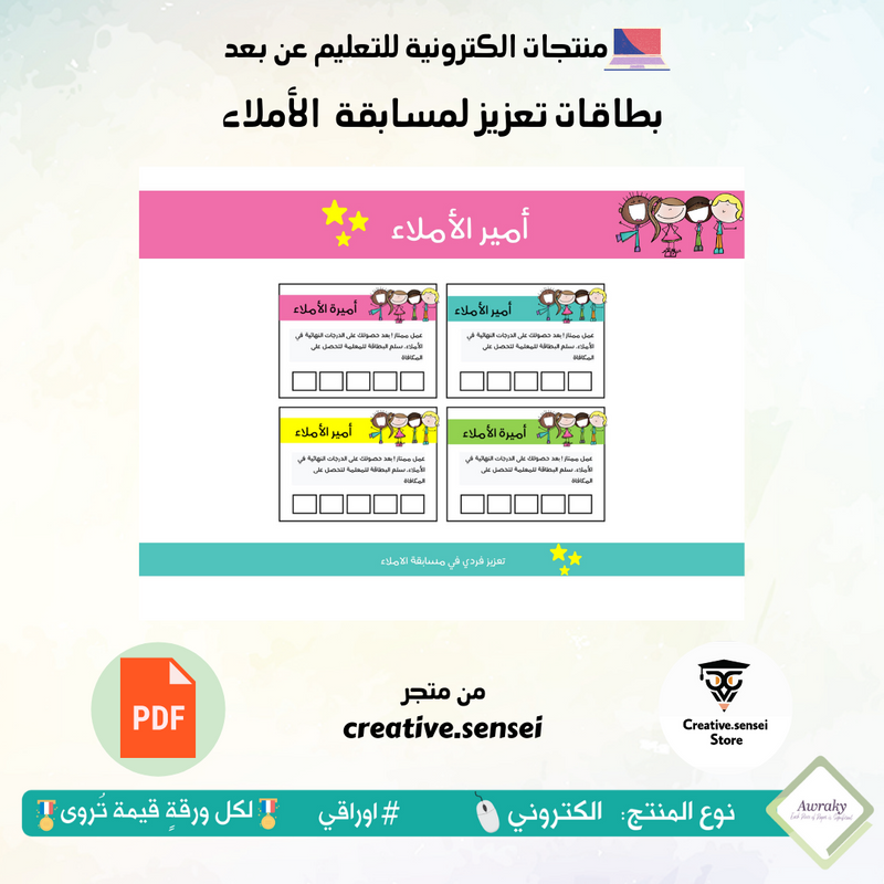 بطاقات تعزيز لمسابقة الأملاء