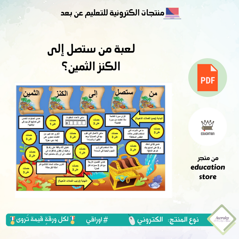 لعبة من ستصل إلى الكنز الثمين؟