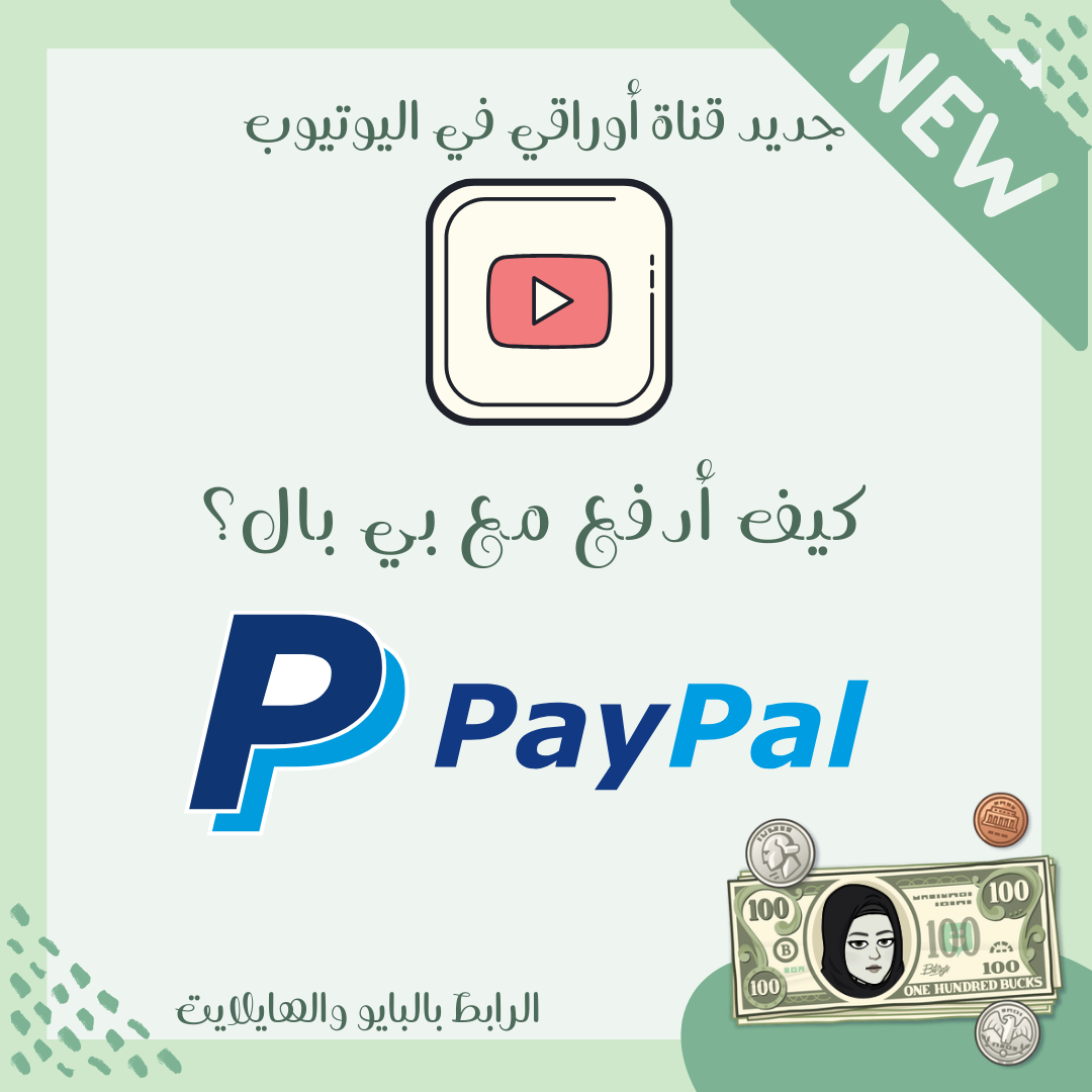 🛒🤔سلسلة التسوق الالكتروني حلقة ٢: كيف ادفع مع بي بال - Paypal ؟💳💵📱💻 Online Shopping🛍️