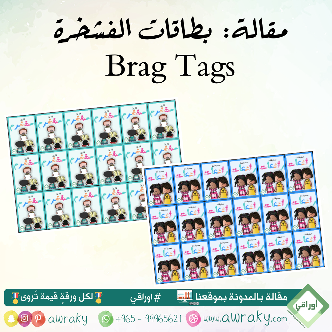 براغ تاغز Brag Tags = بطاقات الفشخرة = بطاقات فخرية