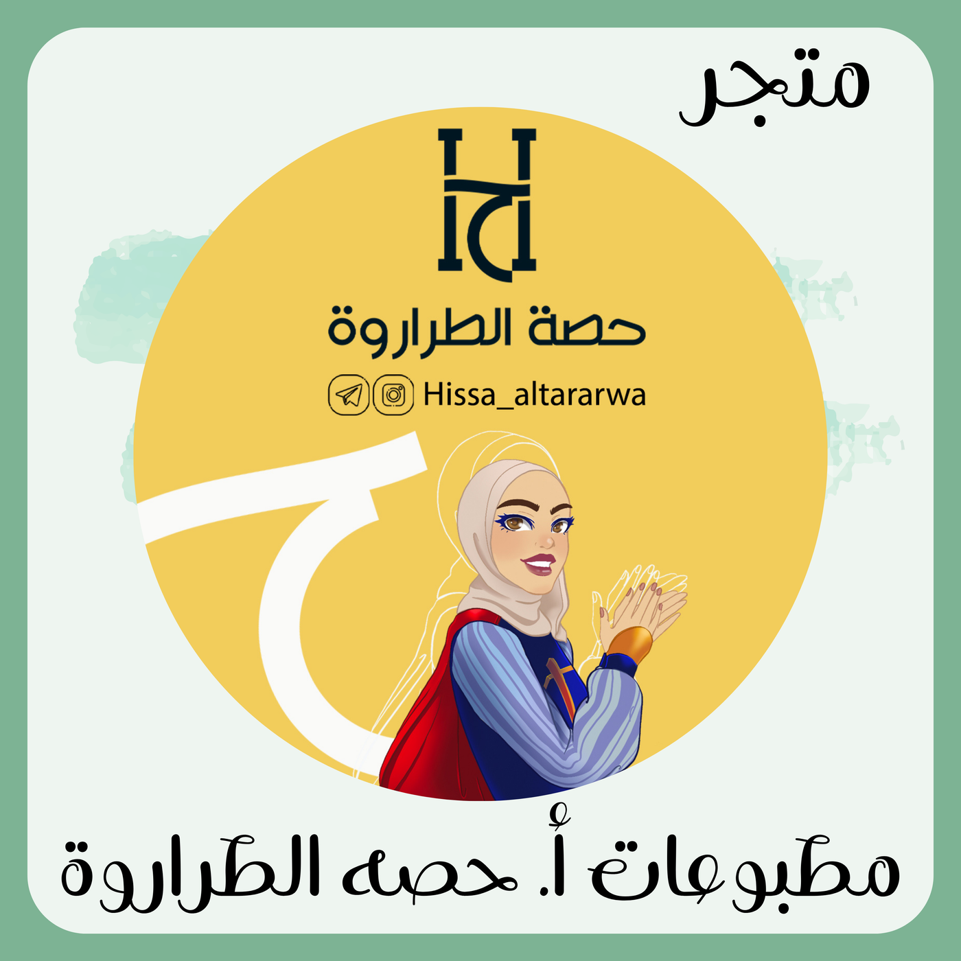 متجر مطبوعات أ. حصة الطراروة
