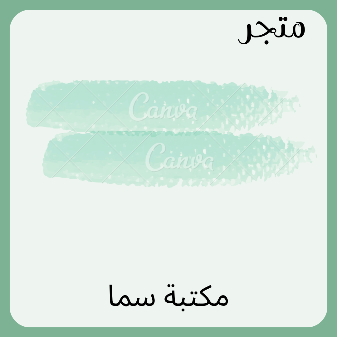 مكتبة سما