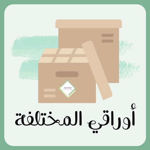 أوراقي المختلفة بالعربي