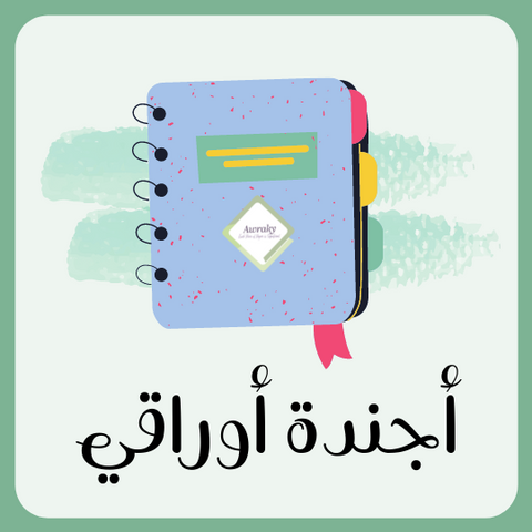 أجندة أوراقي