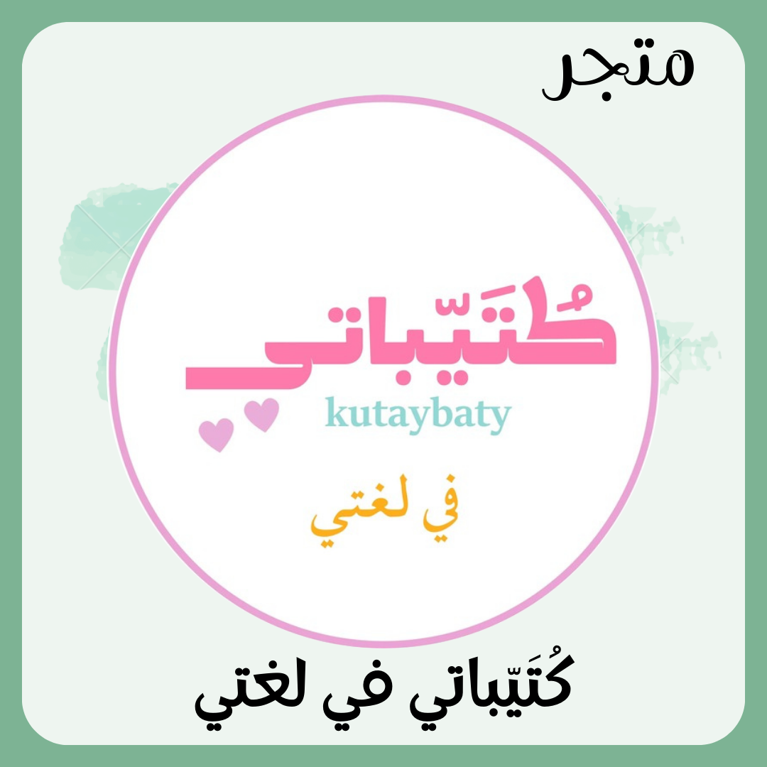 كُتيّباتي في لغتي