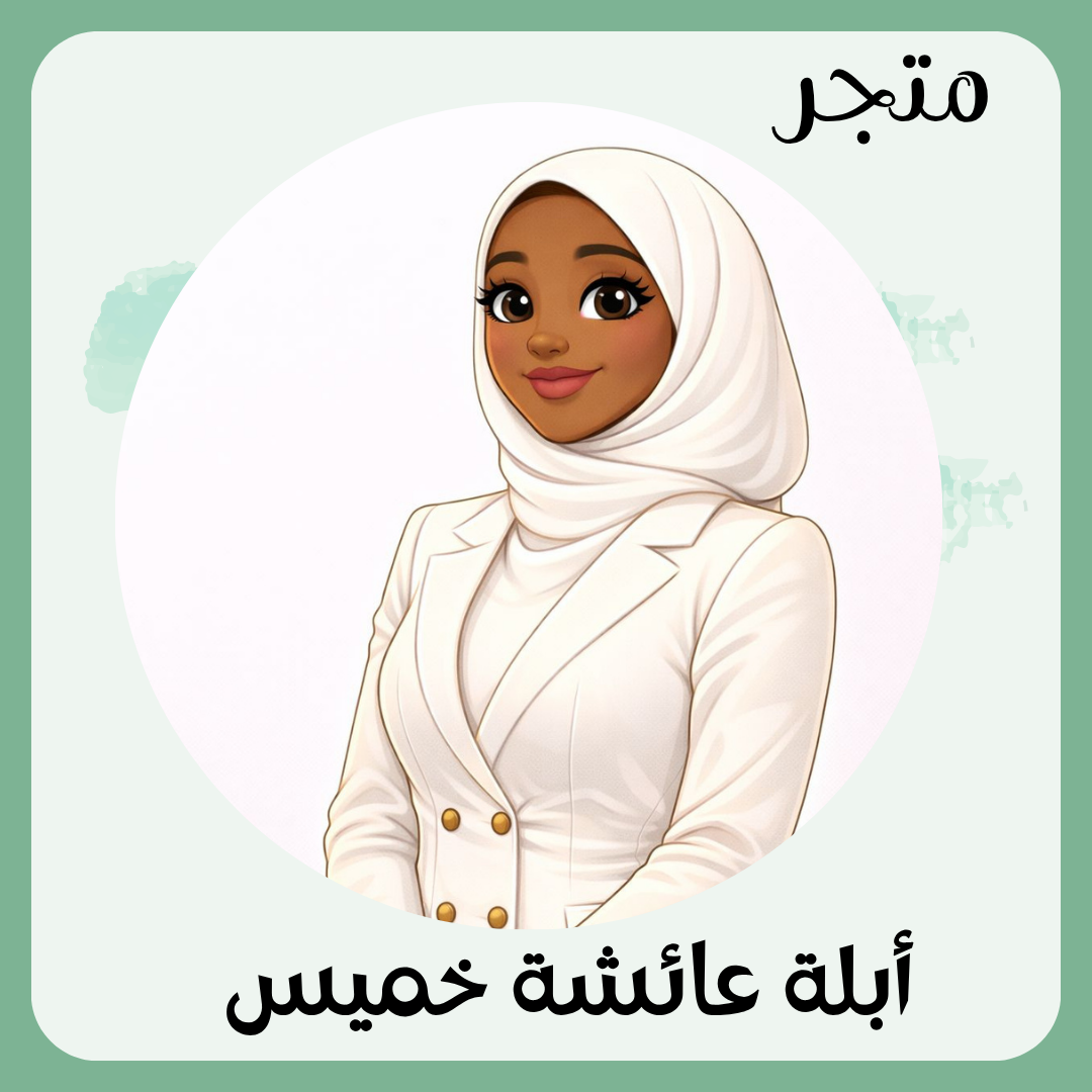 أبلة عائشة خميس