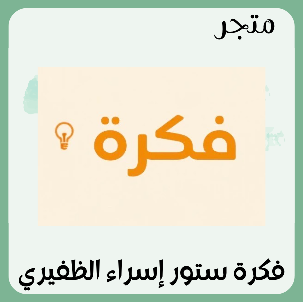 فكرة ستور إسراء الظفيري