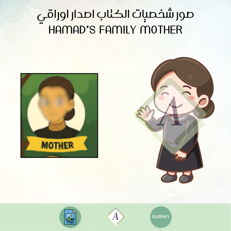 صور شخصيات الكتاب اصدار اوراقي الباقة الأساسية hamad’s family mother