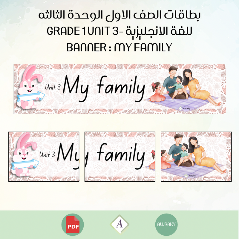 بطاقات الصف الاول الوحدة الثالثه للغة الانجليزية - Grade 1 Unit 3 banner my family