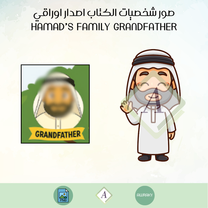 صور شخصيات الكتاب اصدار اوراقي الباقة الاساسية hamad’s family grandfather