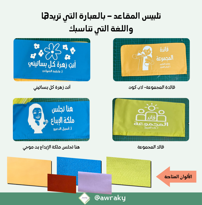 تلبيس المقاعد ٢٠٢٦ - ٢٠٢٧م- بالعبارة التي تريدها