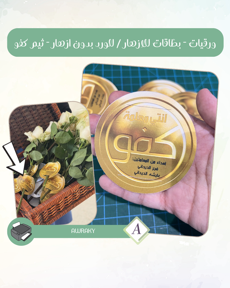 ورقيات - بطاقات للازهار / للورد بدون ازهار - ثيم كفو