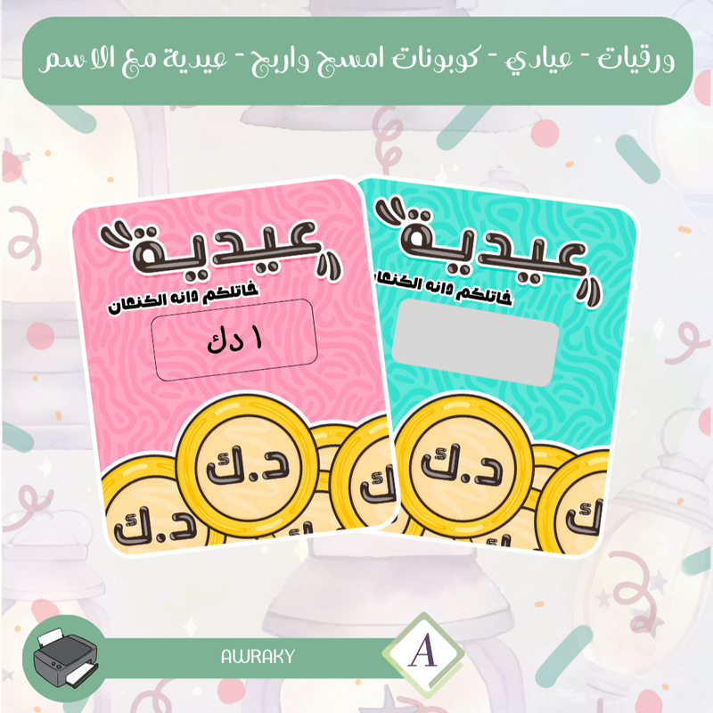 ورقيات - عيادي - كوبونات امسح واربح - عيدية مع الاسم