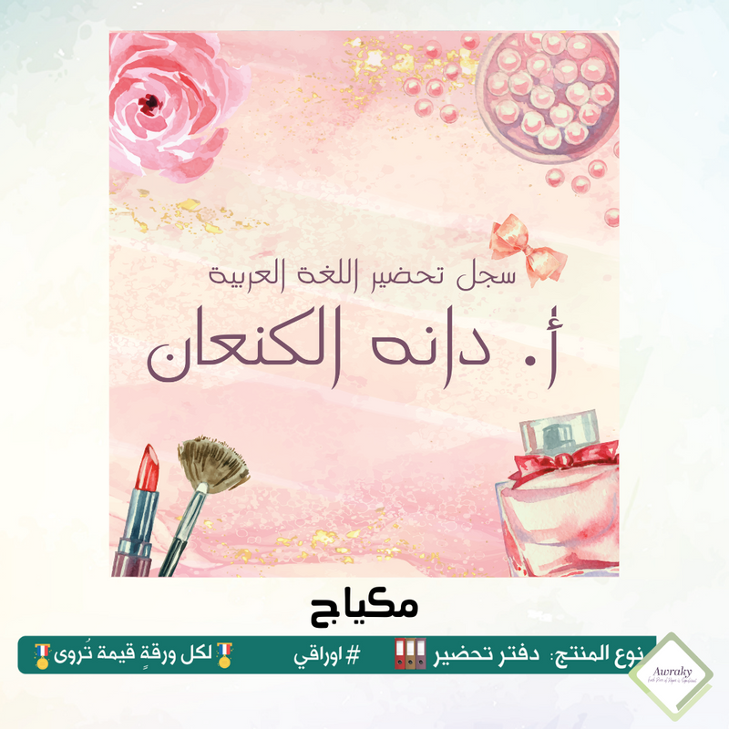 دفتر تحضير الجيوب / بالجيوب الشفافه - جميع المواد - باللغة التي تريدها - اختر الثيم -