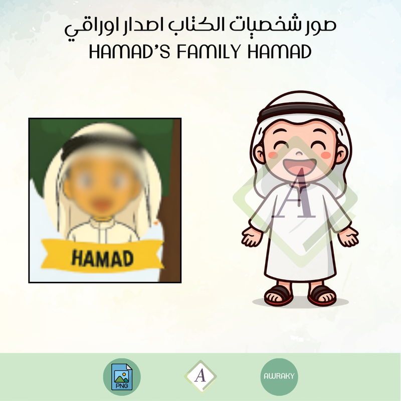 صور شخصيات الكتاب اصدار اوراقي hamad’s family hamad
