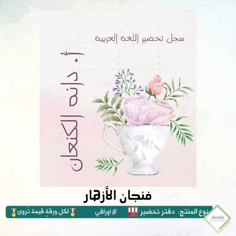 دفتر تحضير الجيوب / بالجيوب الشفافه - جميع المواد - باللغة التي تريدها - اختر الثيم -