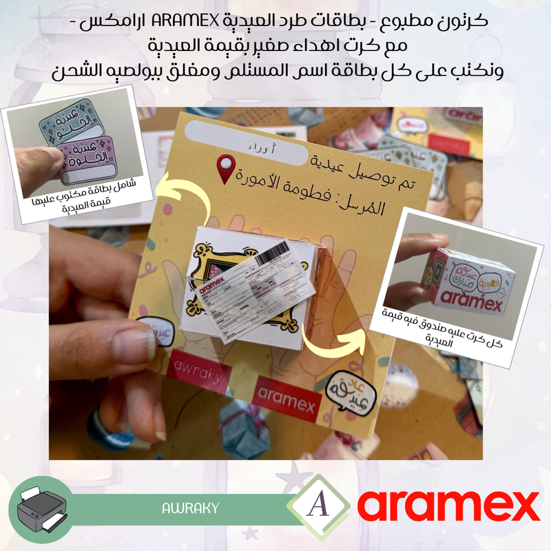 كرتون مطبوع - بطاقات طرد العيدية aramex ارامكس -  مع كرت اهداء صغير بقيمة العيدية ونكتب على كل بطاقة اسم المستلم ومغلق ببولصيه الشحن