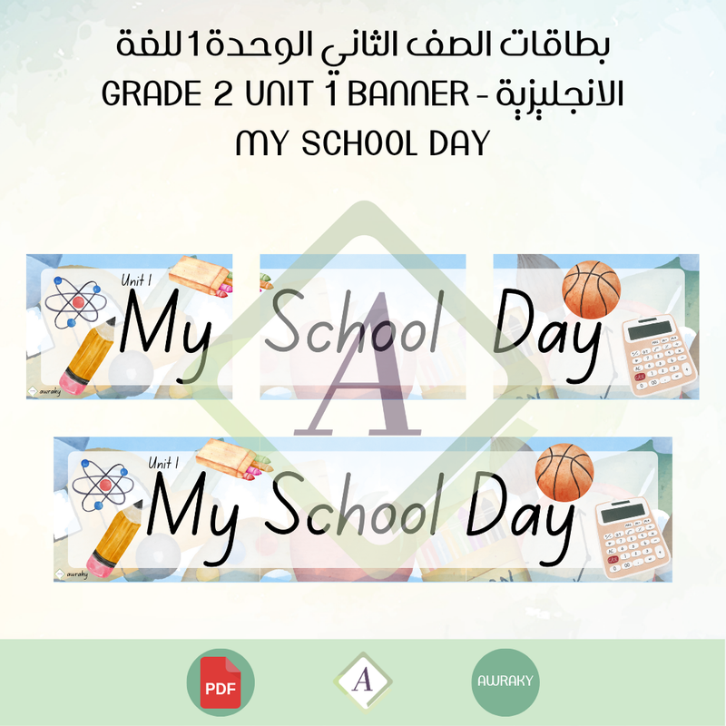 بطاقات الصف الثاني الوحدة 1 للغة الانجليزية - Grade 2 Unit 1 banner my school day