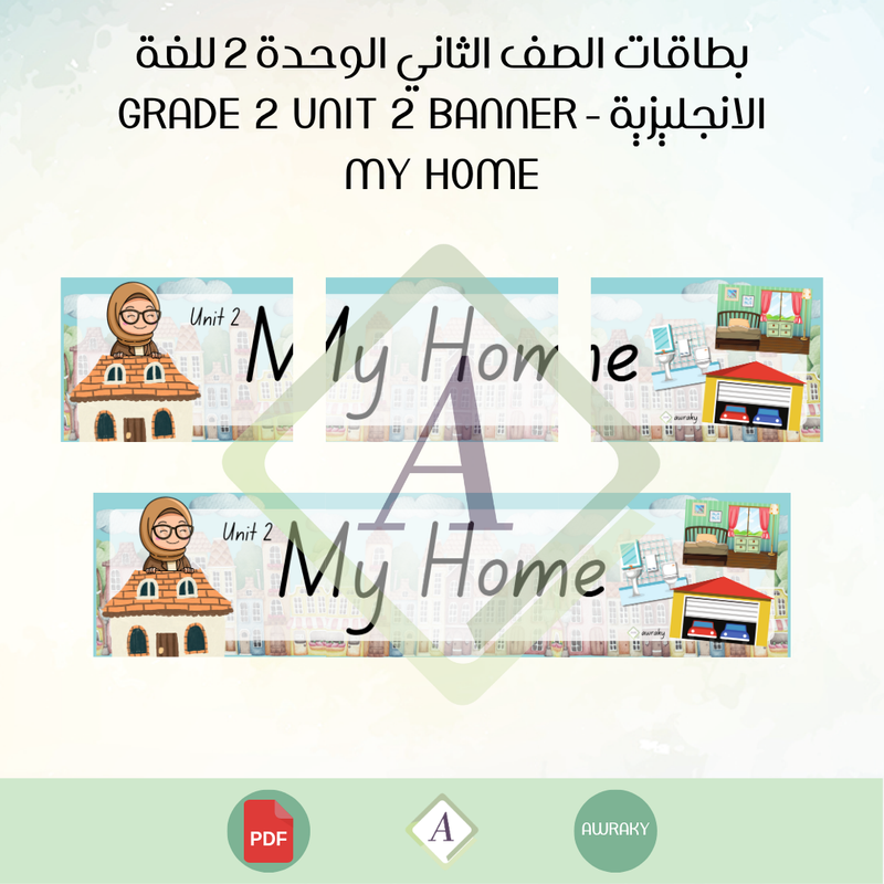 بطاقات الصف الثاني الوحدة 2 للغة الانجليزية - Grade 2 Unit 2 banner my home