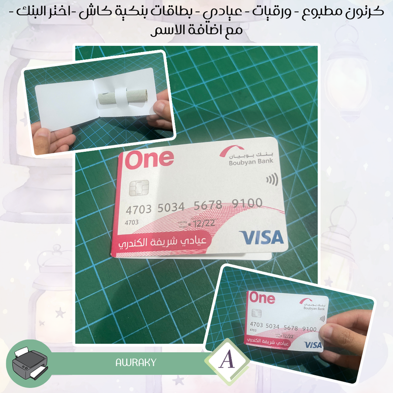 كرتون مطبوع - ورقيات - عيادي - بطاقات بنكية كاش -اختر البنك - مع اضافة الاسم