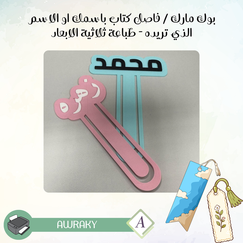 بوك مارك / فاصل كتاب باسمك او الاسم الذي تريده - طباعة ثلاثية الابعاد